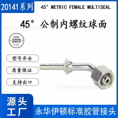 20141公制内丝牙内螺纹45度球面D型扣压式液压胶软管接头油管配件