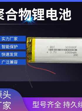 直供303080聚合物锂电池 1000mah 薄款可充电无线音箱电池
