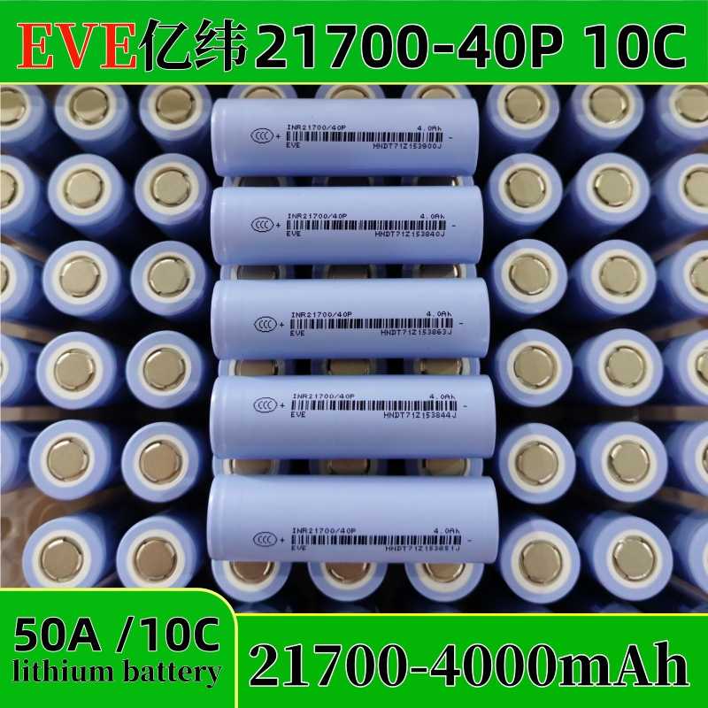 全新A级EVE亿纬21700动力电池4000mAh 10C放电高倍率电芯 电动工
