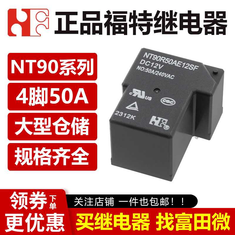 福特继电器 NT90R50AE12SF 5VDC DC24V 4脚50A大电流 T90继电器