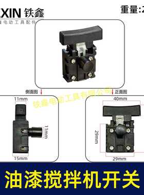 【货号05962】电刨开关 油漆搅拌机开关搅拌器开关锂电无刷角磨机