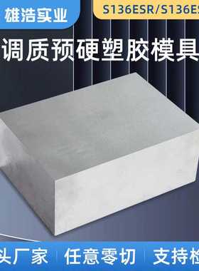 模具钢供应S136ESR电渣非调质塑胶模具钢精料加工耐腐蚀模具钢材