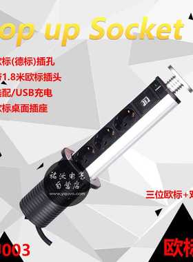欧标升降插座德标桌面抽拉式插座桌面隐藏升降插座pop up socket