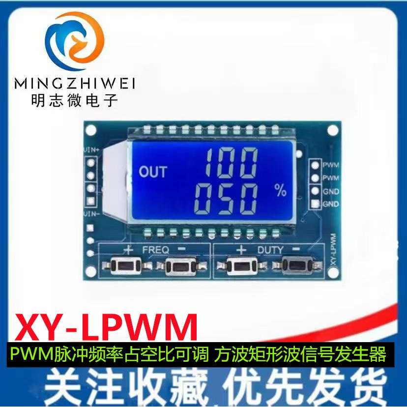 1路2路3路 XY-LPWM脉冲频率占空比可调模块 方波矩形波信号发生器