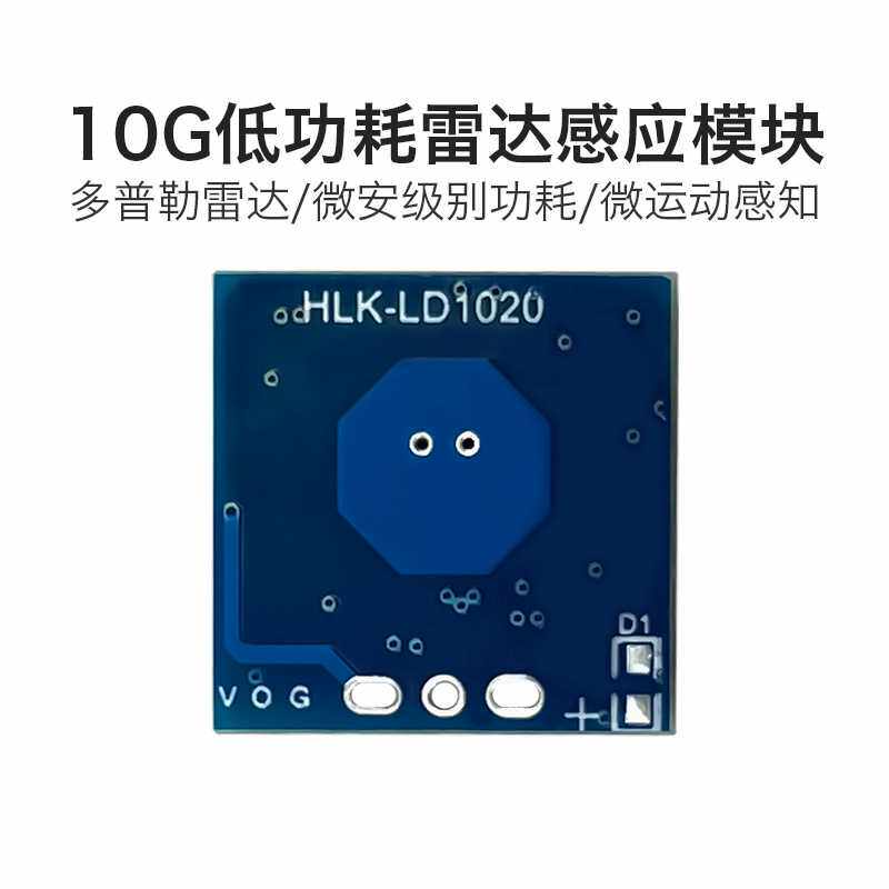 海凌科10G微波 LD1020 雷达感应模块低功耗微运动智能感知传感器