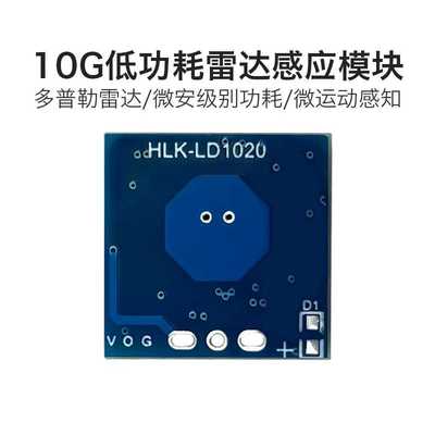 海凌科10G微波 LD1020 雷达感应模块低功耗微运动智能感知传感器