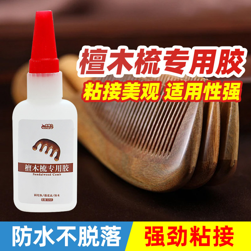 檀木梳专用胶水粘贴黑檀木梳子断裂了强力胶沾桃木质发木簪子谭木制文玩开裂修补粘合剂黏木匠紫檀木头修复胶
