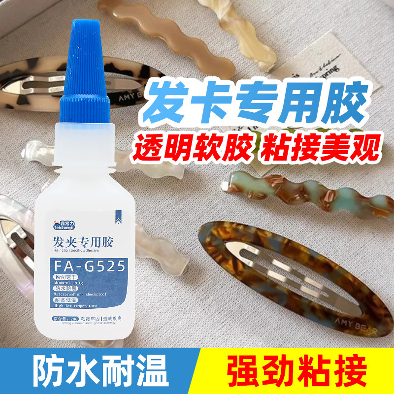 发夹胶水手工粘抓夹子diy材料头花绳头饰发饰专用沾鞋蝴蝶结装饰品配件强力万能胶塑料发卡子发箍速干粘合剂