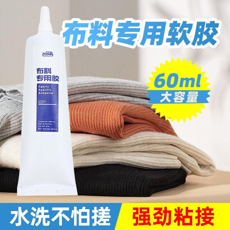 粘衣服布料专用胶水粘衣服logo布料的胶补衣沾衣物印花服装标志裤子鞋垫牛仔裤破洞用胶布艺专用软胶布料胶水