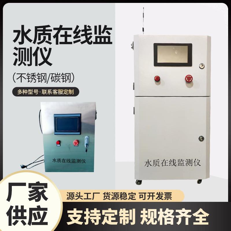 多参数水质在线检测仪不锈钢水质在线分析仪碳钢余氯检测仪厂家