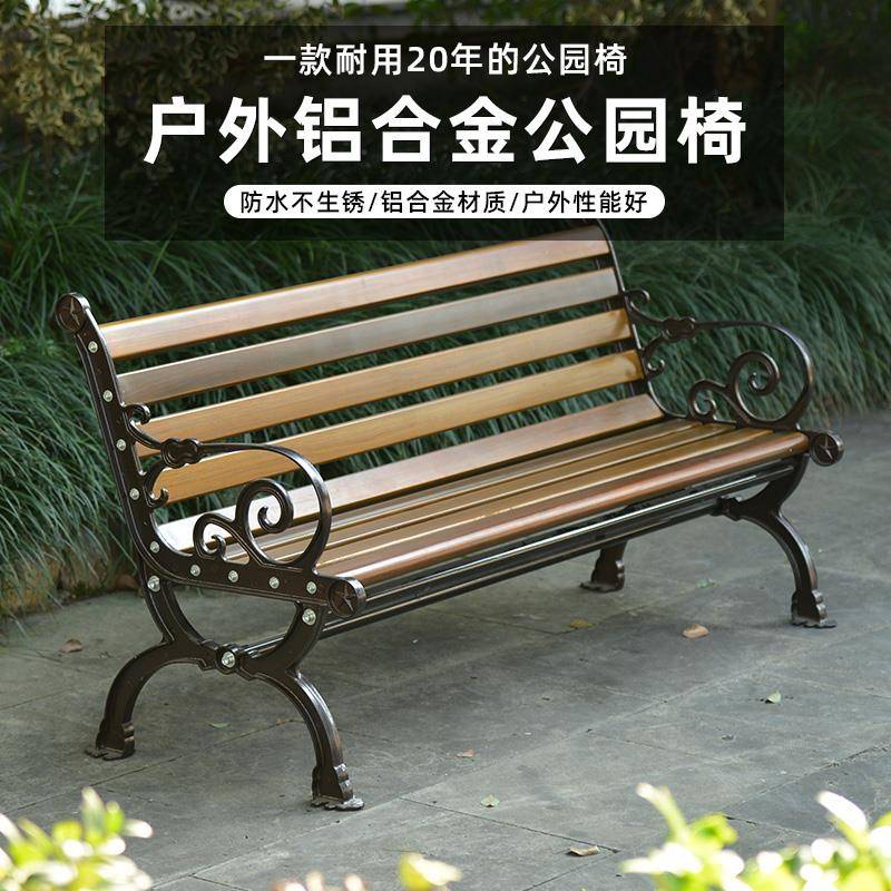 森亿公园椅户外长椅室外铝合金花园庭院椅子铸铝靠背座椅带联排