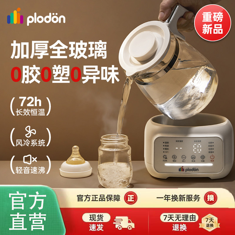 plodon浦利顿全玻璃恒温电热水壶新生婴儿泡冲奶烧水调奶器暖奶器