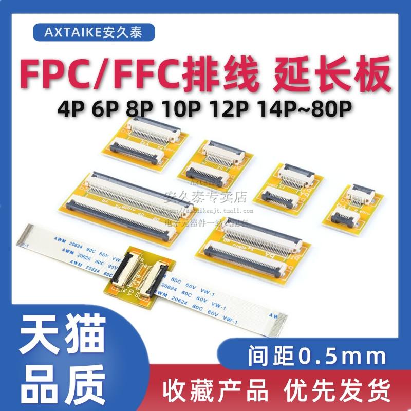FFC/FPC软排线转接延长板1.0/0.5mm间距4P/6/10/20/30/40P~68PIN