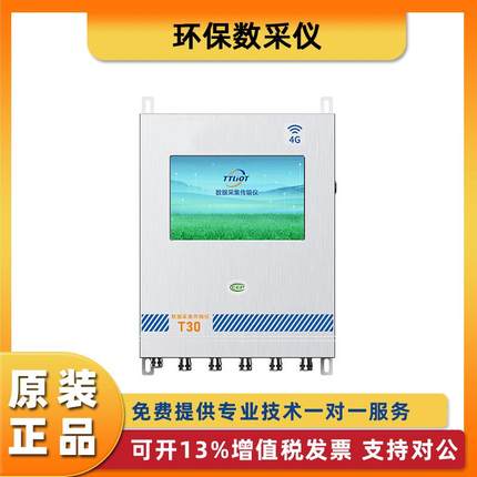 CCEP环保数采仪T30数据采集控制终端环境在线监测终端动态管控