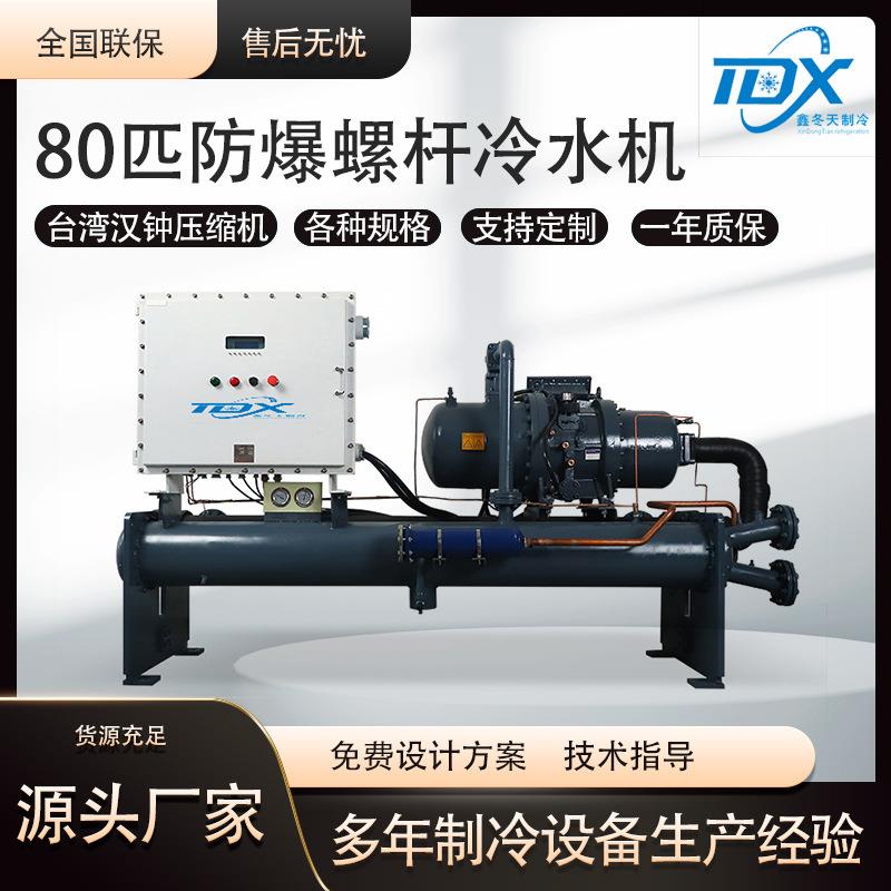 80HP防爆螺杆冷冻机水冷螺杆式冷水机注塑制冷设备工业冰水机组