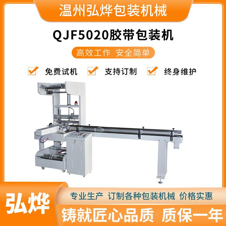 QJF5020型自动胶带包装机魔术贴打包机工业绝缘胶布制袋包装机器