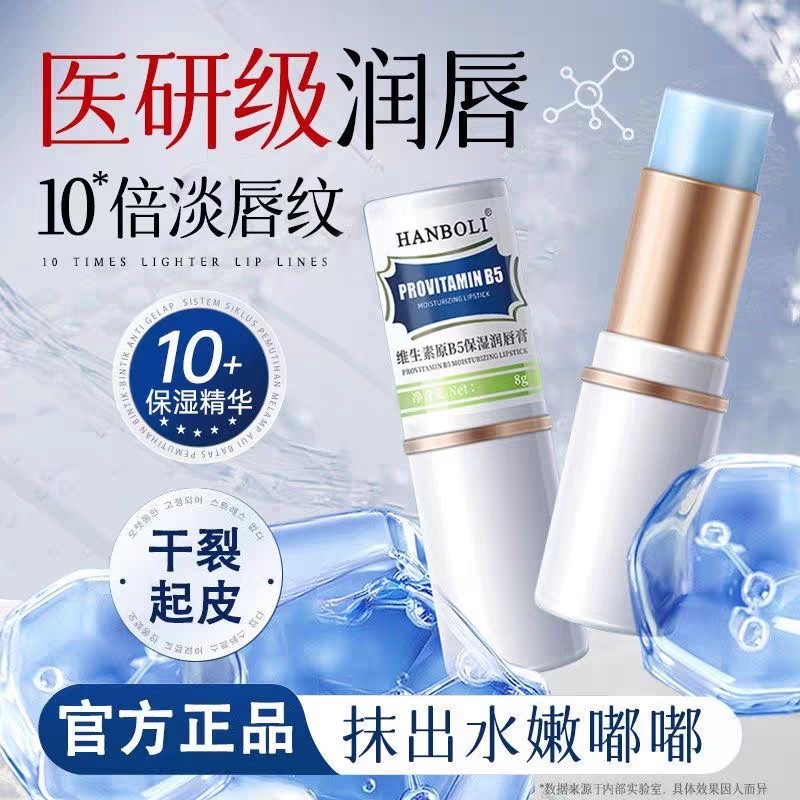 维生素B5润唇膏补水保湿防