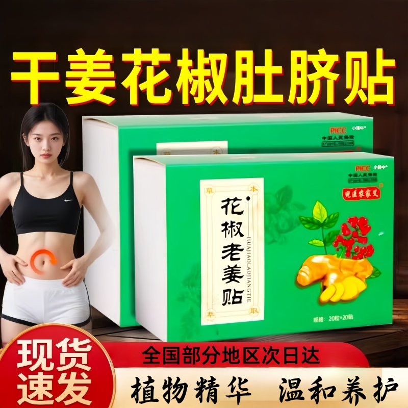 艾脐贴花椒老姜贴艾草肚脐贴男女通用懒人肠胃肚脐丸艾灸贴艾绒贴,保健用品,口腔健康,淘宝优惠券,粉丝福利购,淘宝优惠卷