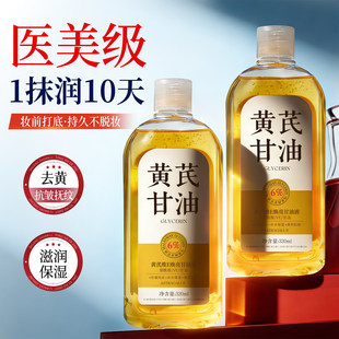 黄芪精华维e护肤甘油液妆前打底脸部补水保湿提亮肤色改善暗沉