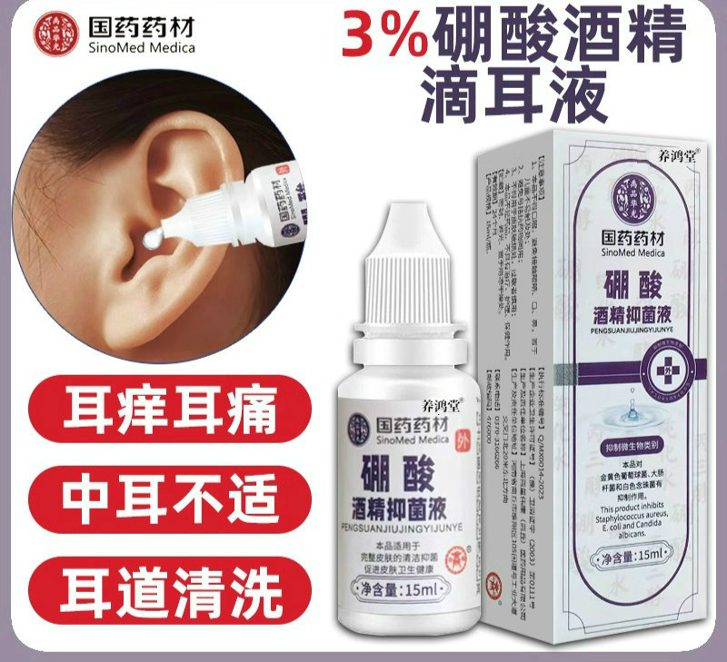 医用3%硼酸酒精滴耳液抑菌液