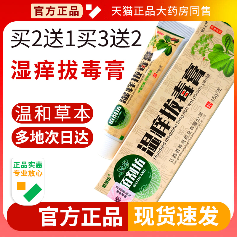 佰剂坊湿痒拔毒膏乳官方正