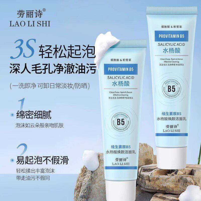 原B5水杨酸焕颜洁 面 乳 深层清洁保湿洗面奶男女通用清爽洁面