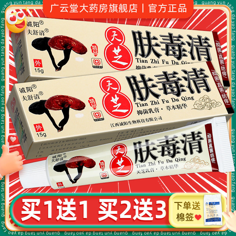 【正品1送1】诚阳天芝肤毒