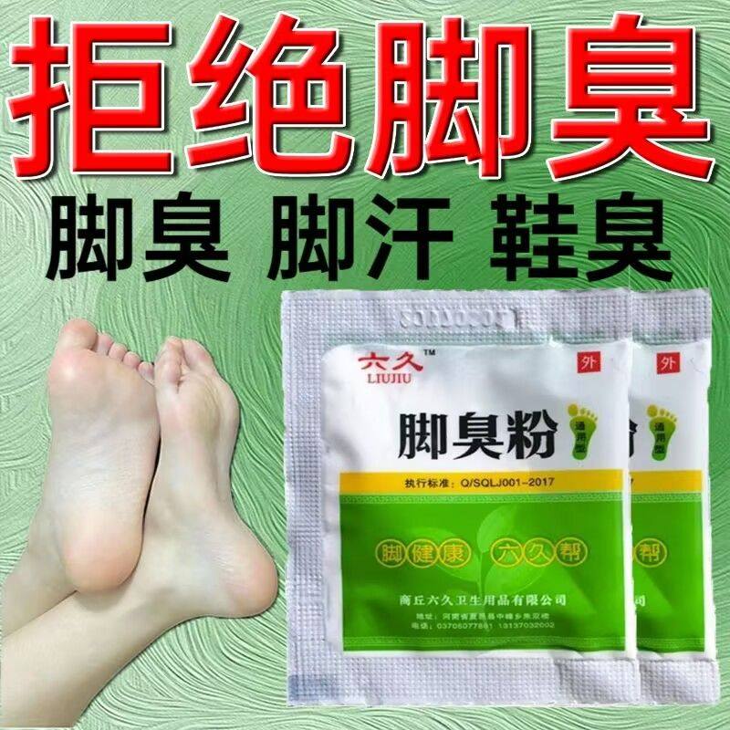 六久脚臭粉去脚汗脚裂水泡脱皮脚丫克星去真菌鞋袜防臭泡脚粉,保健用品,皮肤消毒护理（消）,淘宝优惠券,粉丝福利购,淘宝优惠卷