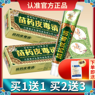 【正品买1送1】方愈皮毒清草本抑菌乳膏 苗方皮毒清软膏