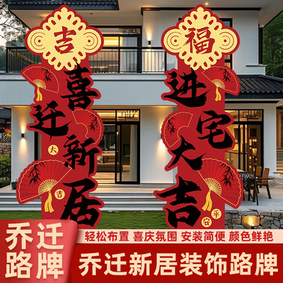 乔迁之喜场景布置装饰迎宾牌