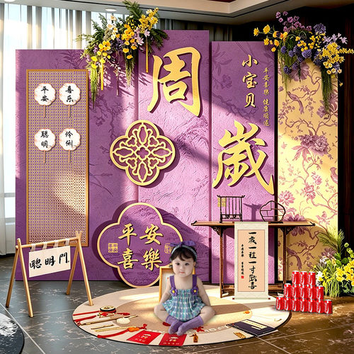 新中式紫色宝宝周岁宴KT板布置