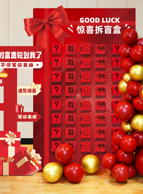惊喜盲盒抽奖红包墙kt板背景开业气氛布置周年庆场景新店活动装饰