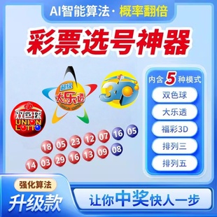 新款电子选号机大乐透双色球摇号器AI智能算法彩票机3D摇奖机神器