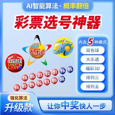 新款电子选号机大乐透双色球摇号器AI智能算法彩票机3D摇奖机神器