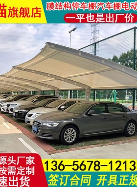膜结构车棚汽车停车棚充电桩棚小区电动车棚张拉膜遮阳雨棚景观棚