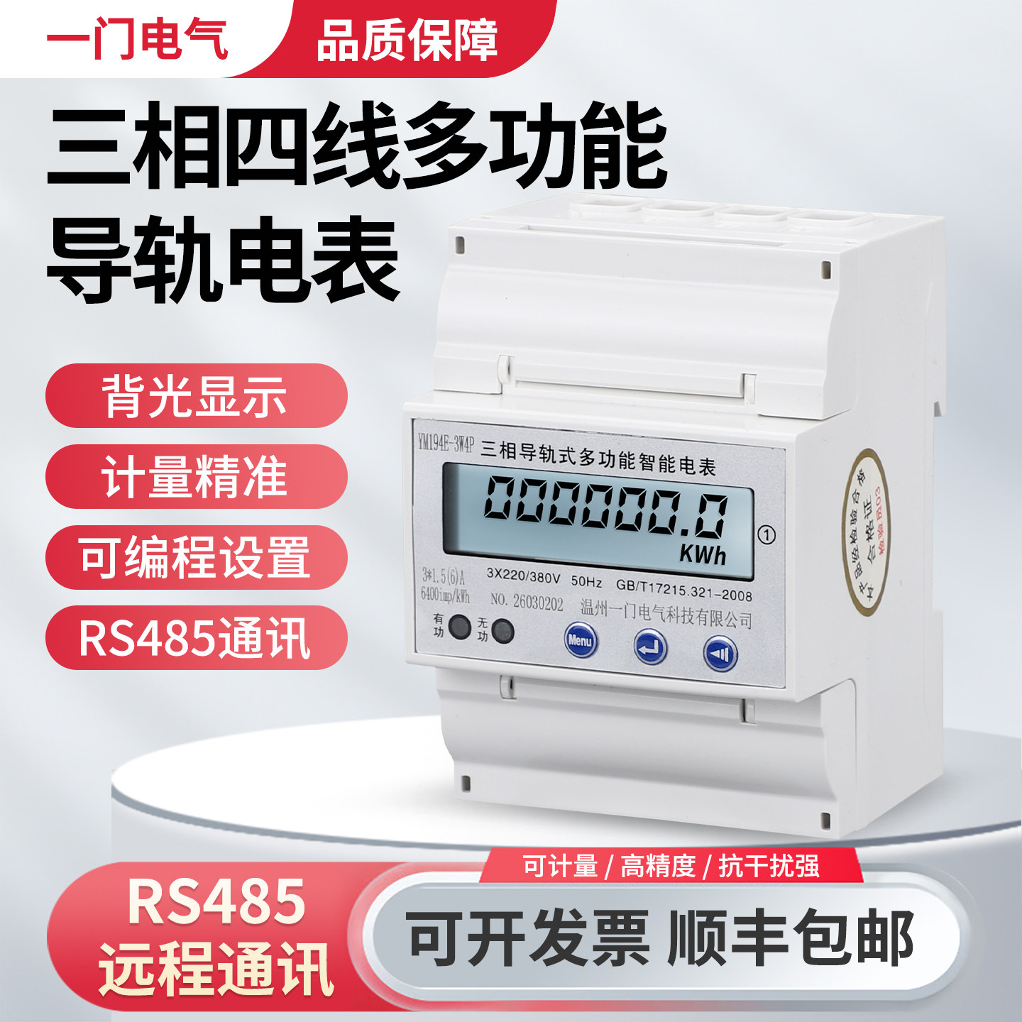 4P三相导轨式多功能远传电表图片