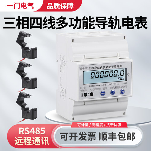 三相四线导轨电表RS485通讯
