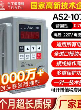 台工变频器AS2-107IPM单相220V0.4/0.75/1.5/2.2KW全新