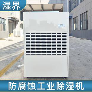 工业耐腐蚀除湿机化工厂吸湿实验室防腐去湿机商用泳池抽湿器