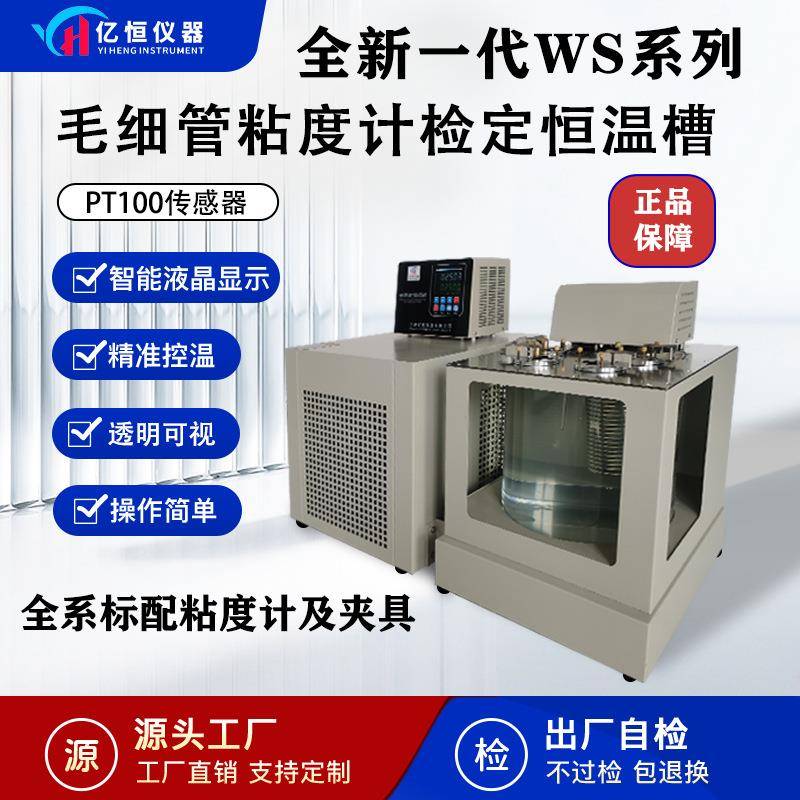 毛细管粘度计测定仪WS-080-300-4乌式品式运动粘度检定恒温槽
