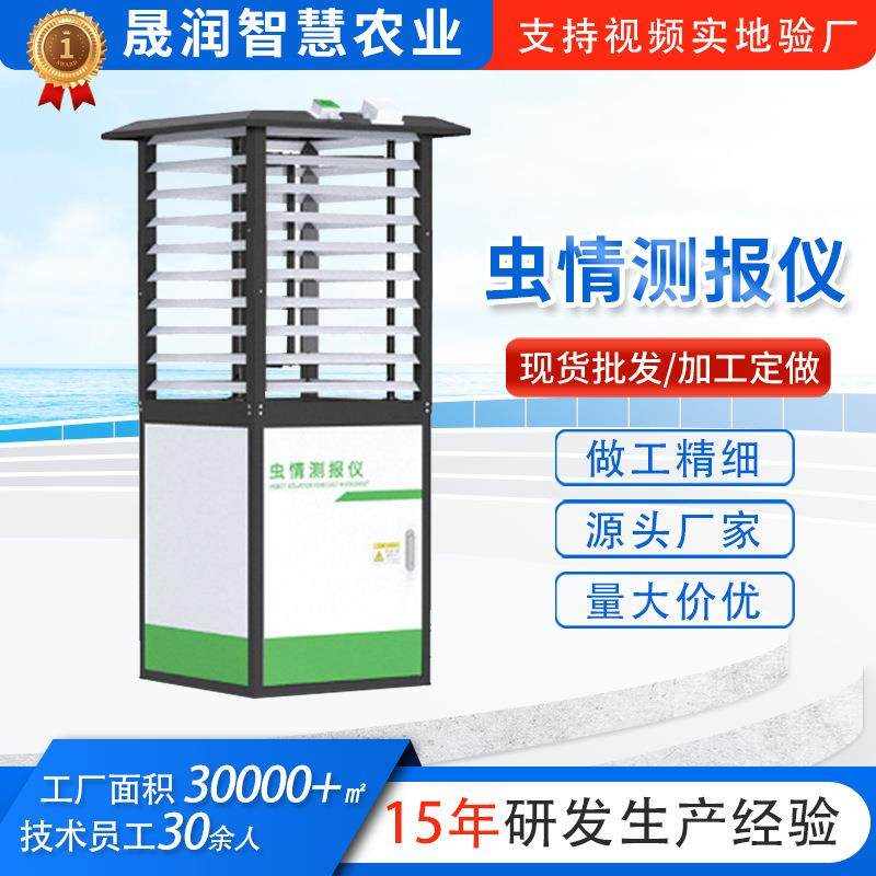 农业虫情监测系统分析仪智慧农业自动虫情测报灯远程虫情监测仪