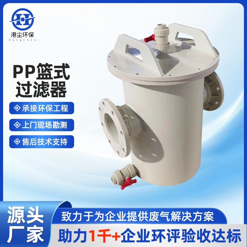 厂家供应pp篮式过滤器管道过滤塑料非金属pp管道塑胶篮式过滤器