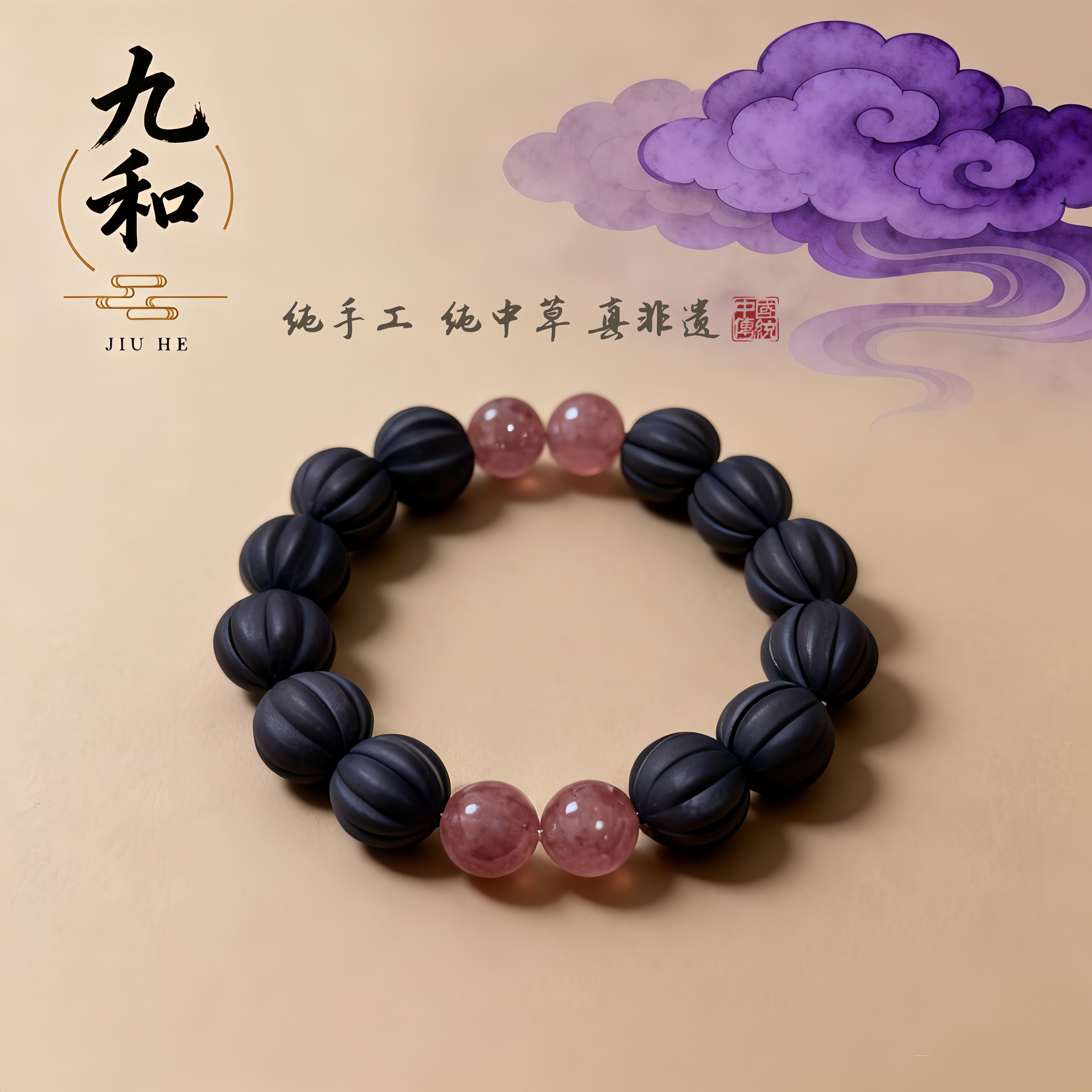 【紫气东来】九和非遗古法纯手工合香珠手串纯天然药香草本手饰