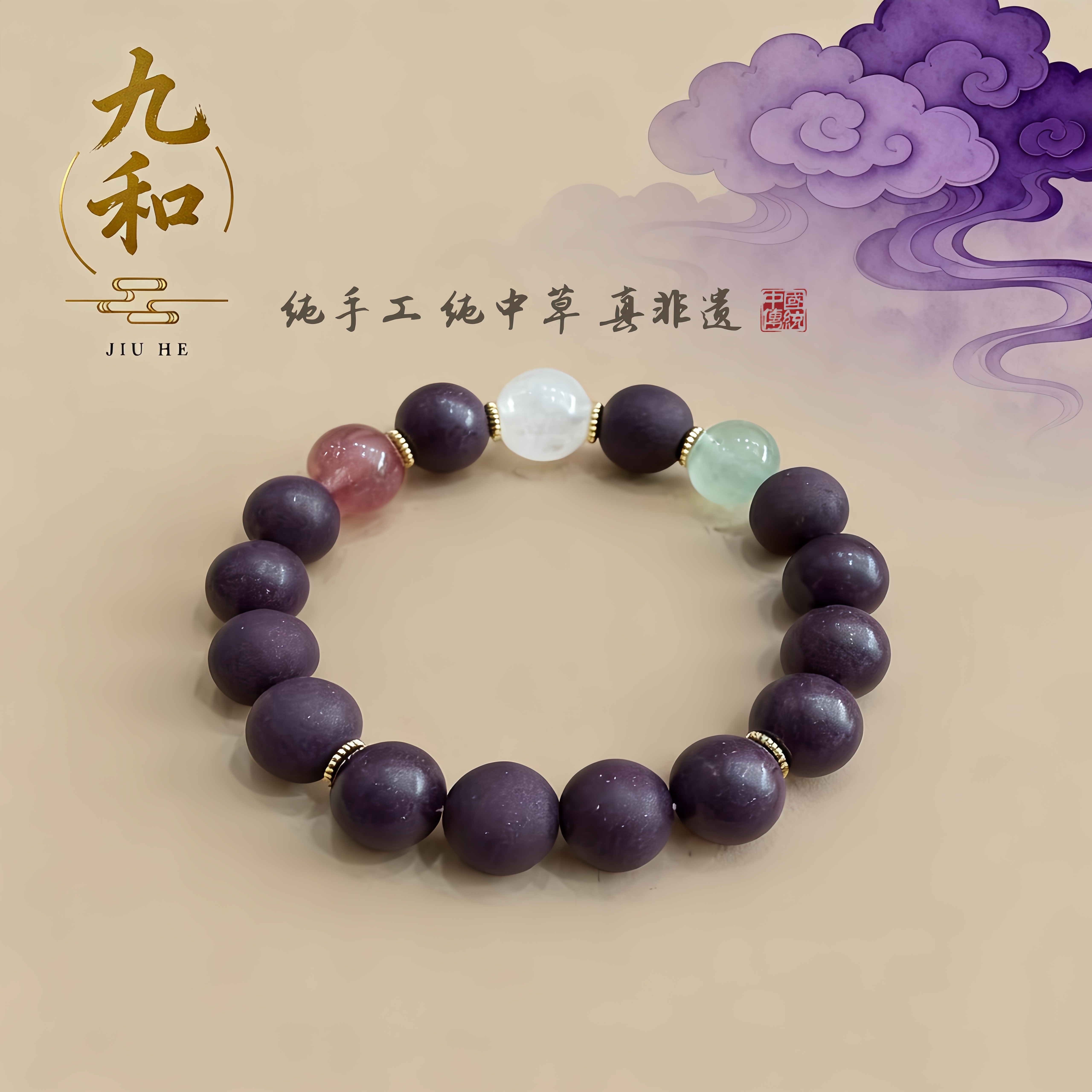 【紫气东来】九和非遗古法纯手工合香珠手串纯天然药香草本手饰