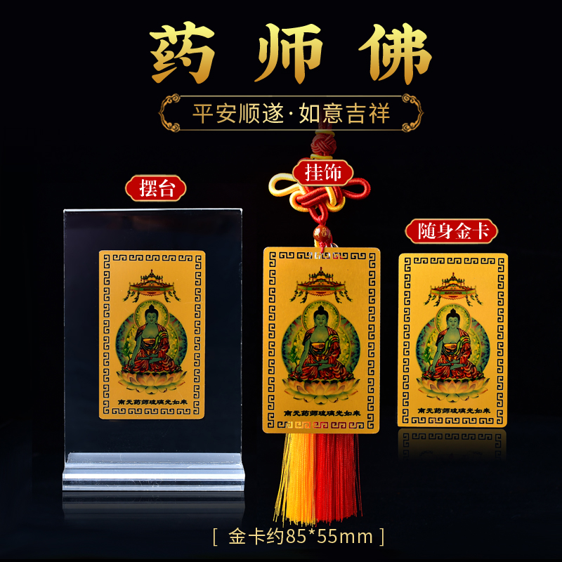 药师佛琉璃佛像菩萨心咒画像如来佛牌平安吉祥物摆件手机钱包金卡