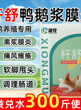 雄牧杆舒鸡鸭鹅浆膜炎病专用痛风糊肛软脚瘫痪包心包肝饲料添加剂