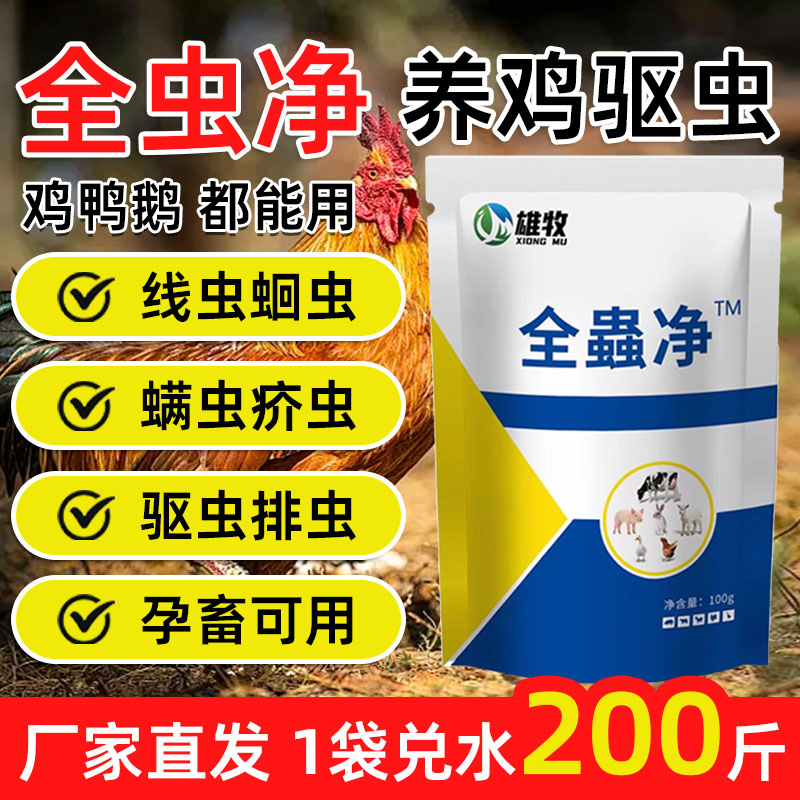 全虫净兽用鸡鸭鹅猪牛羊快速驱虫
