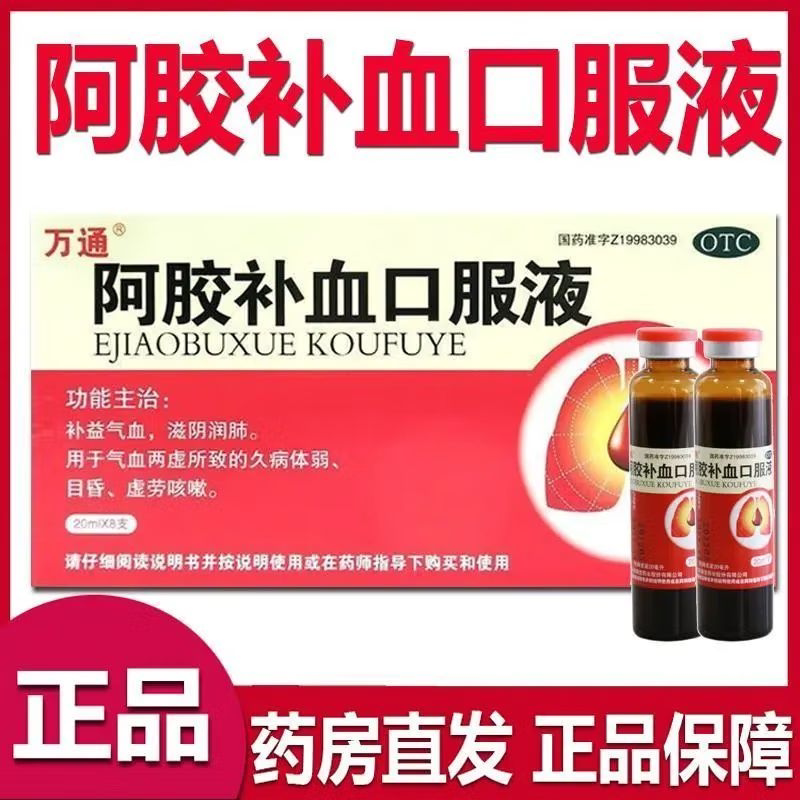 【万通】阿胶补血口服液20ml*8支/盒