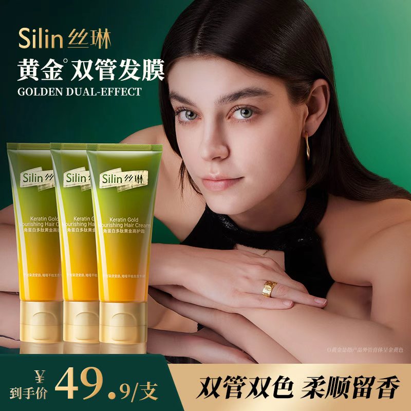 丝琳黄金双管发膜护发素角蛋白多肽发膜烫染修护3支