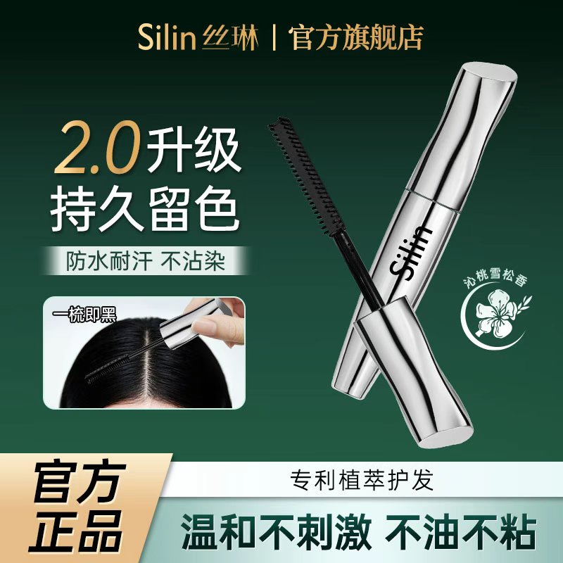 Silin丝琳染发笔白发遮盖美发笔防水染发棒黑发纯植物自然不掉色